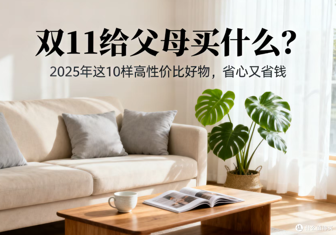 双11给父母买什么?2025年这10样高性价比好物,省心又省钱