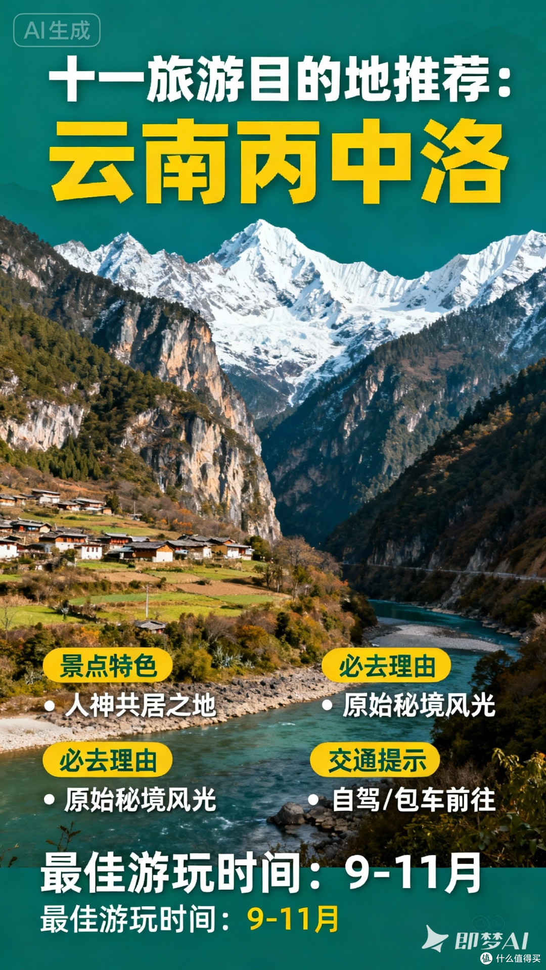 十一旅游目的地推荐：云南的丙中洛、