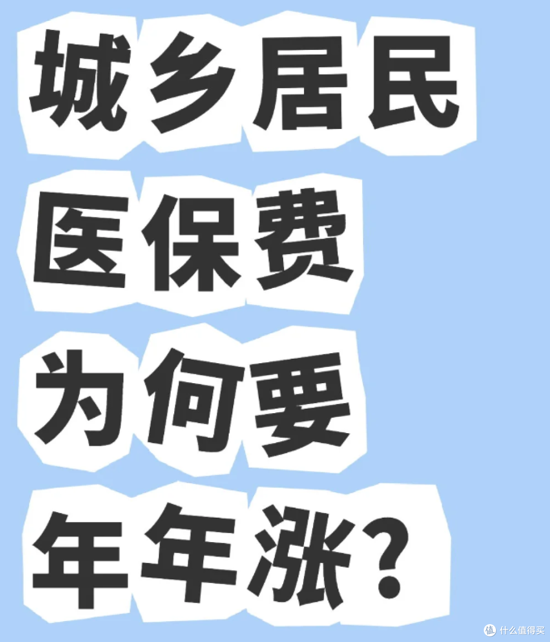 今年居民医保费380元，为什么年年涨?