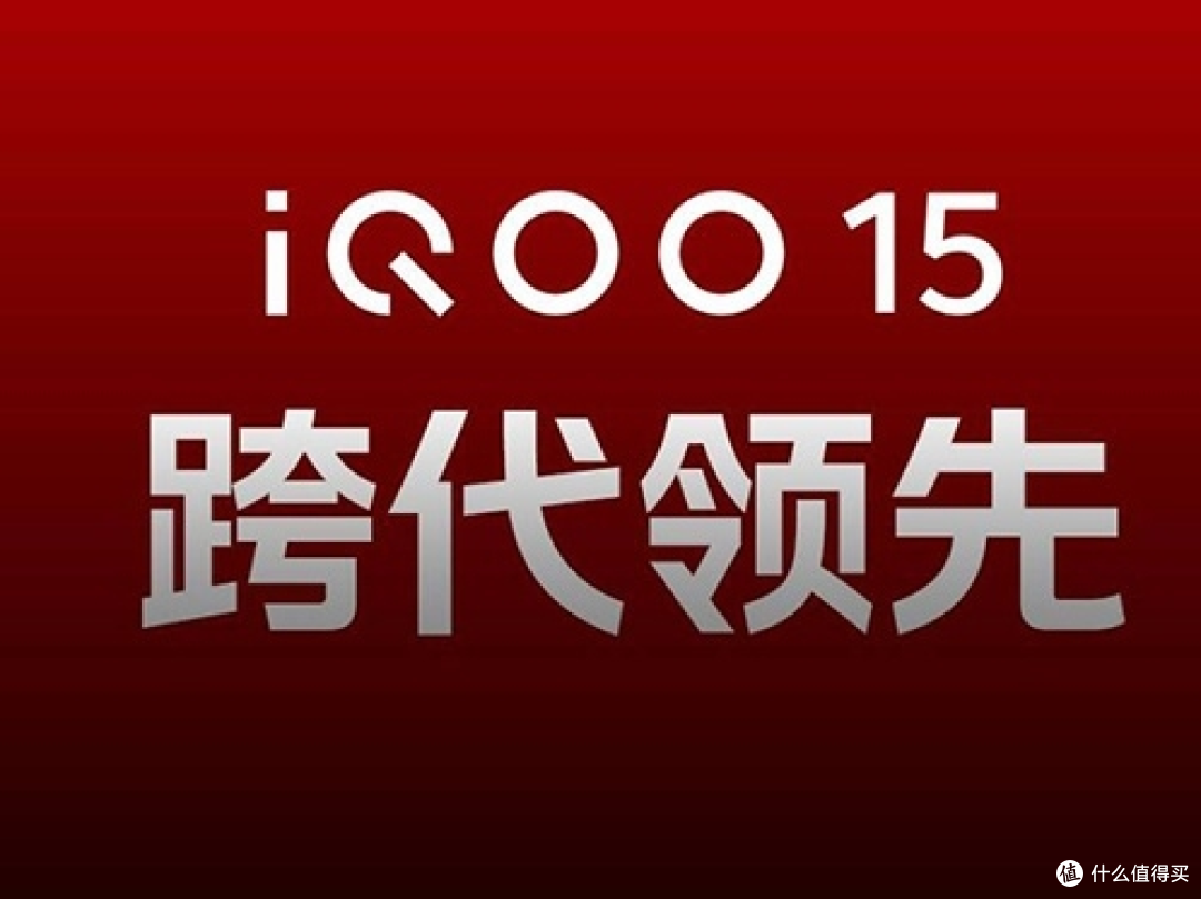 iQOO 15 Pro版配置亮点解析