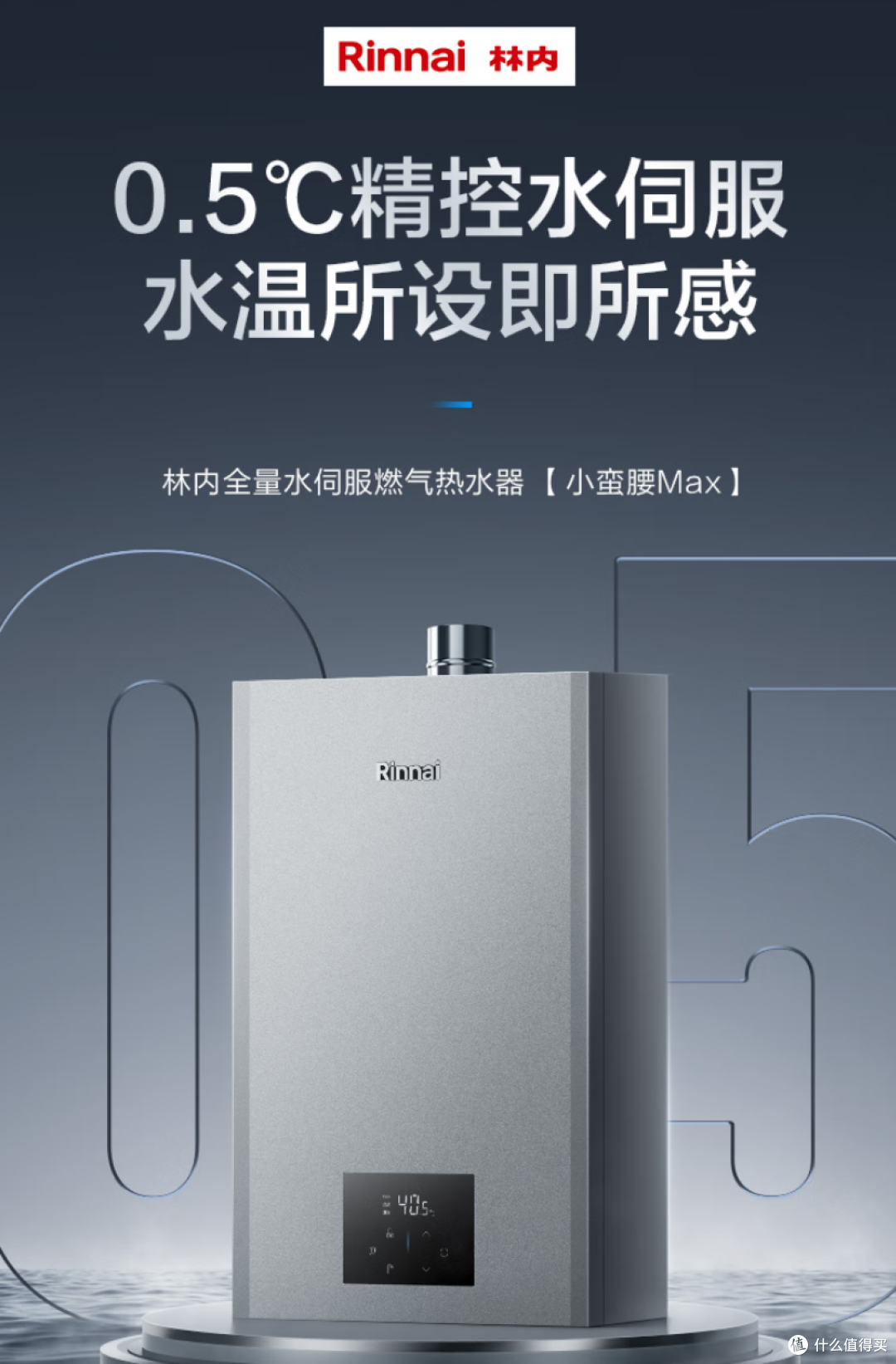 林内小蛮腰Max 16L燃气热水器:0.5℃精准调温,大家庭沐浴无忧!
