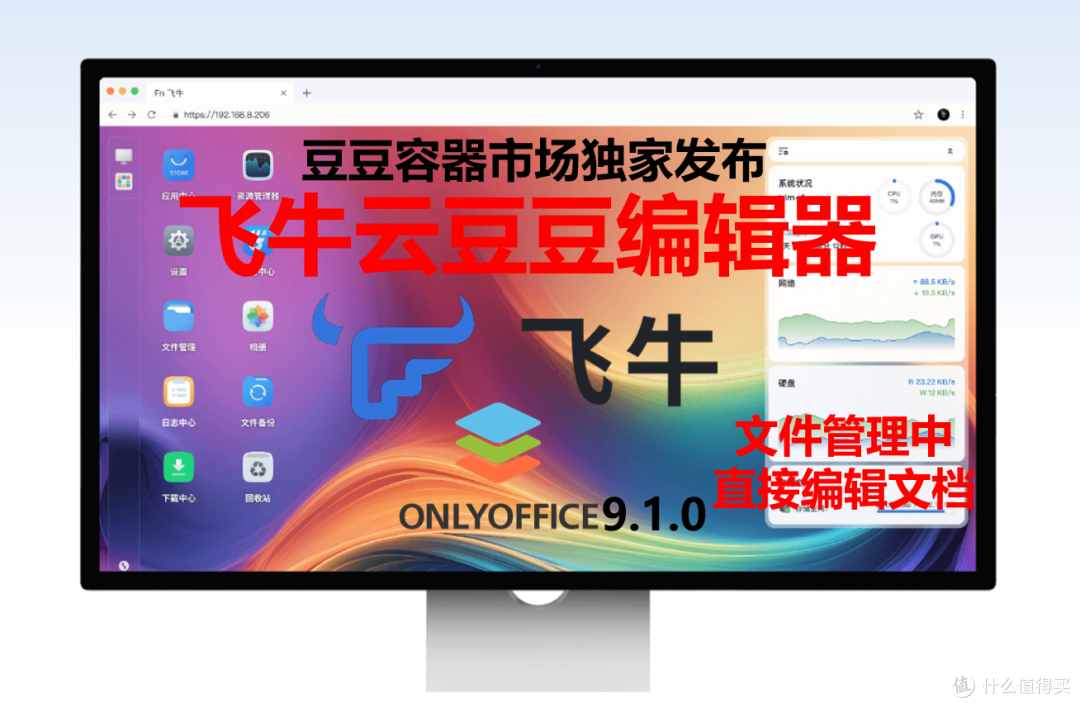 飞牛云NAS 重磅升级-豆豆编辑器支持 onlyoffice 9.1.0 最新版