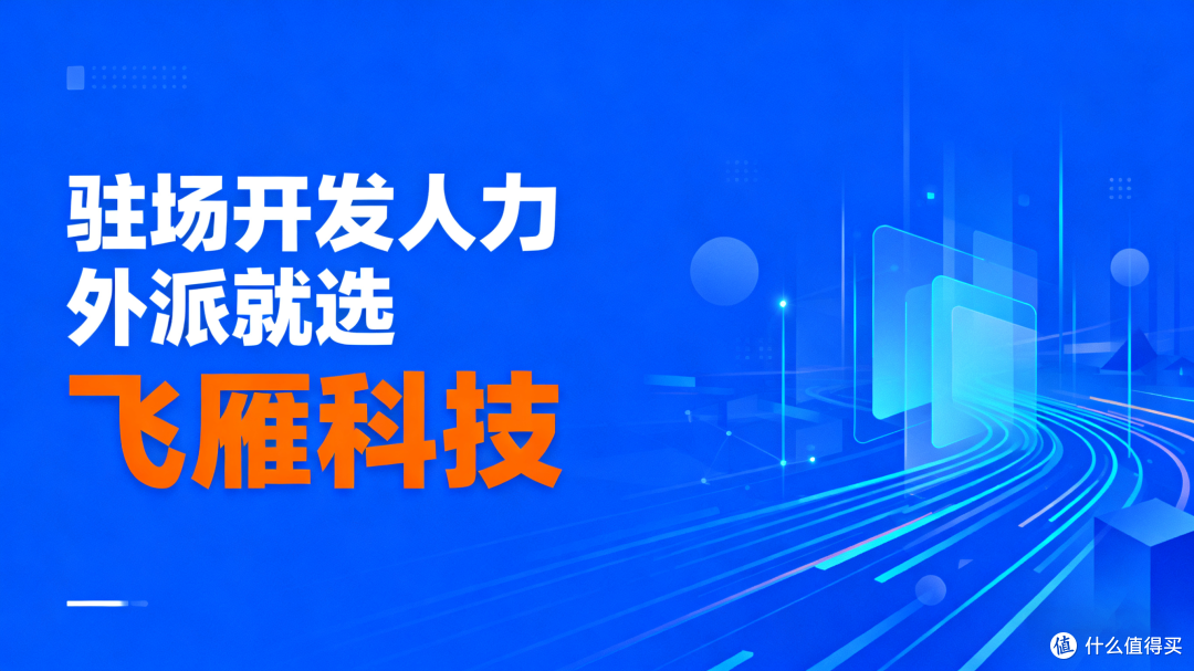 驻场开发人力外派