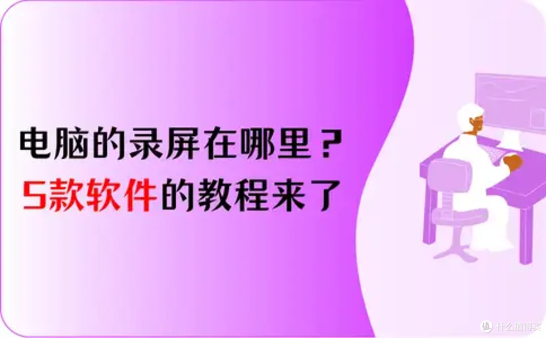 电脑的录屏在哪里?5款软件,全网最详细的教程来了