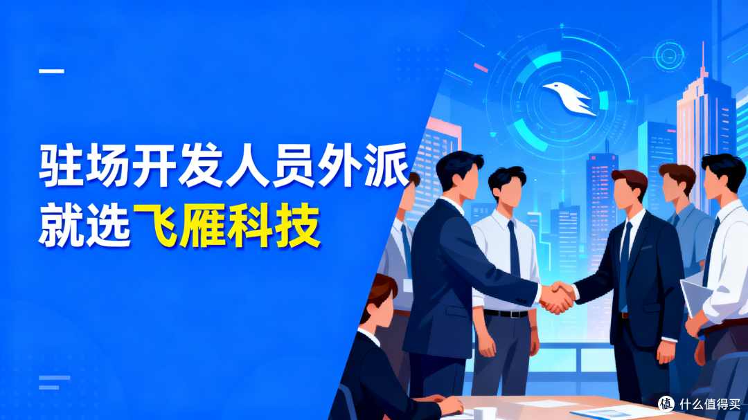 驻场开发人员外派