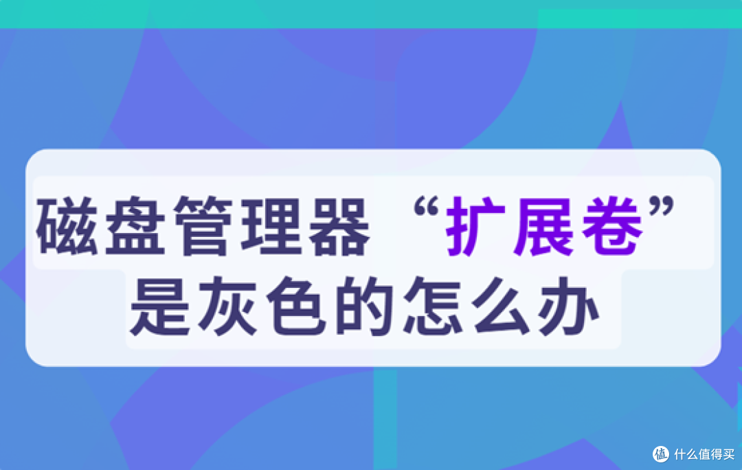 “扩展卷”选项灰色怎么办?分区无法扩展的原因与解决方法