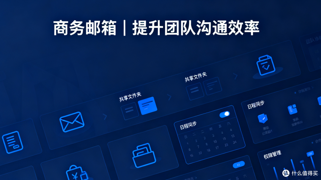 国内好用的邮箱推荐:关键功能详细解析