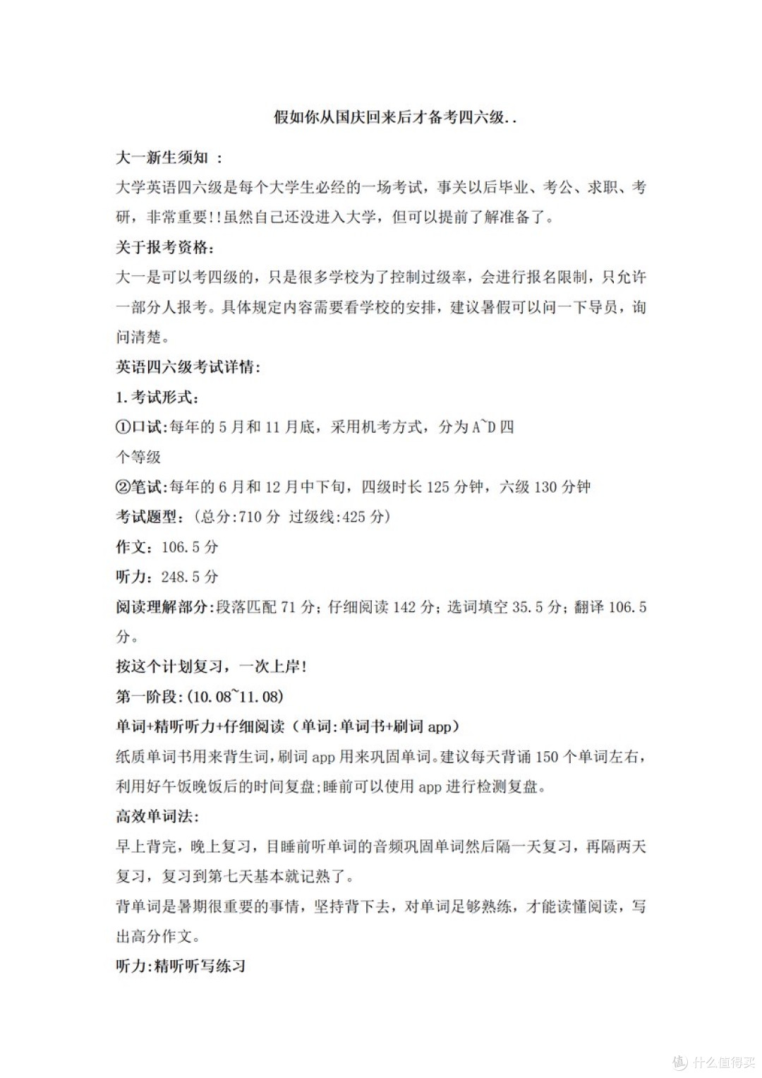 假如你从国庆回来后才备考四六级..