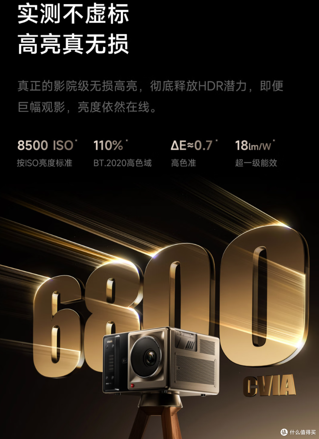 Vidda  C5无界  Master，顶级三色激光影院投影机，值得买吗？
