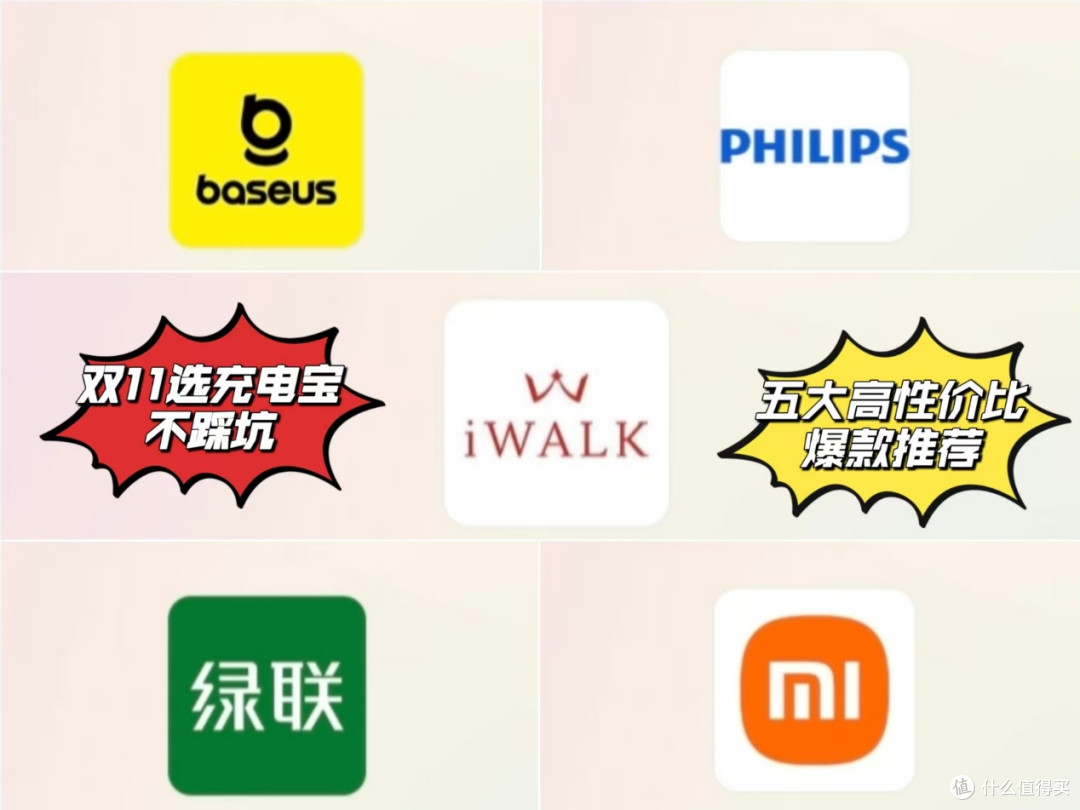 双11充电宝选购指南:iWALK爱沃可等五大高性价比品牌及爆款推荐