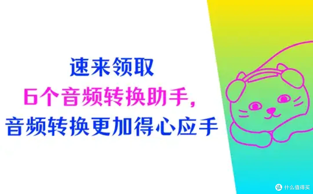 速来领取6个音频转换助手,音频转换更加得心应手