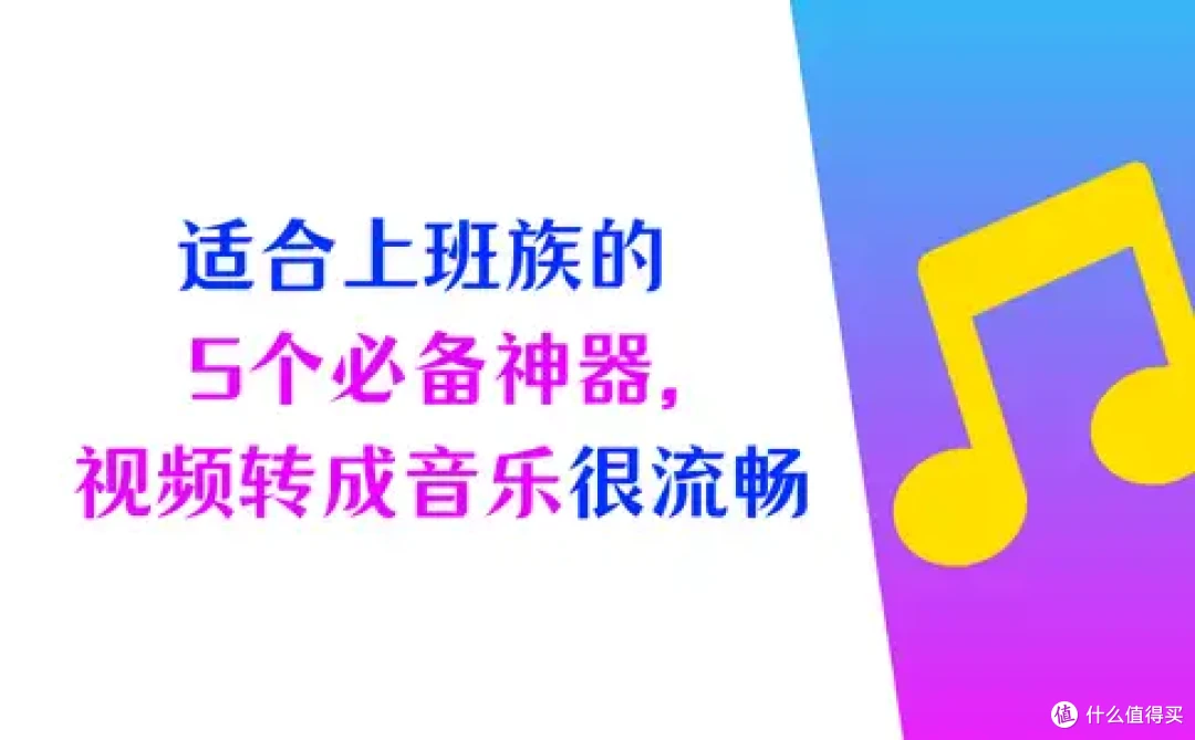 5个必备神器,适合上班族将视频转换成音乐