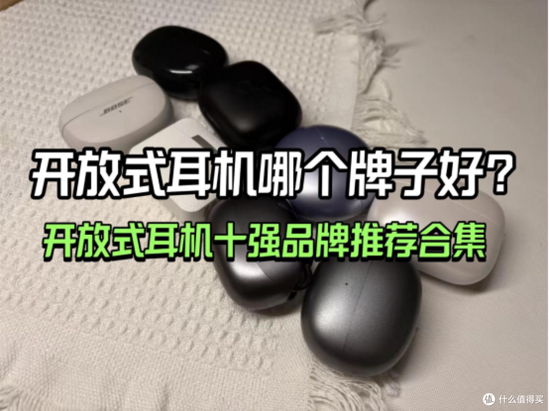 开放式耳机哪个牌子好?2025耳夹式蓝牙耳机十强品牌推荐合集