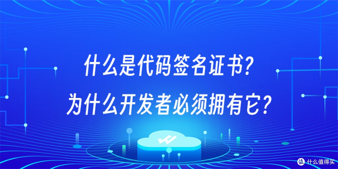 什么是代码签名证书？为什么开发者必须拥有它？