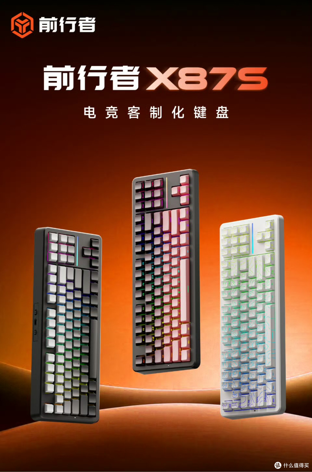 前行者X87S三模键盘发布