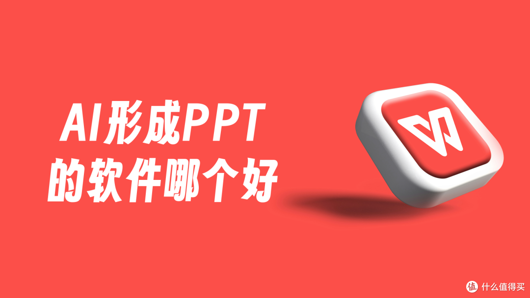AI形成PPT的软件