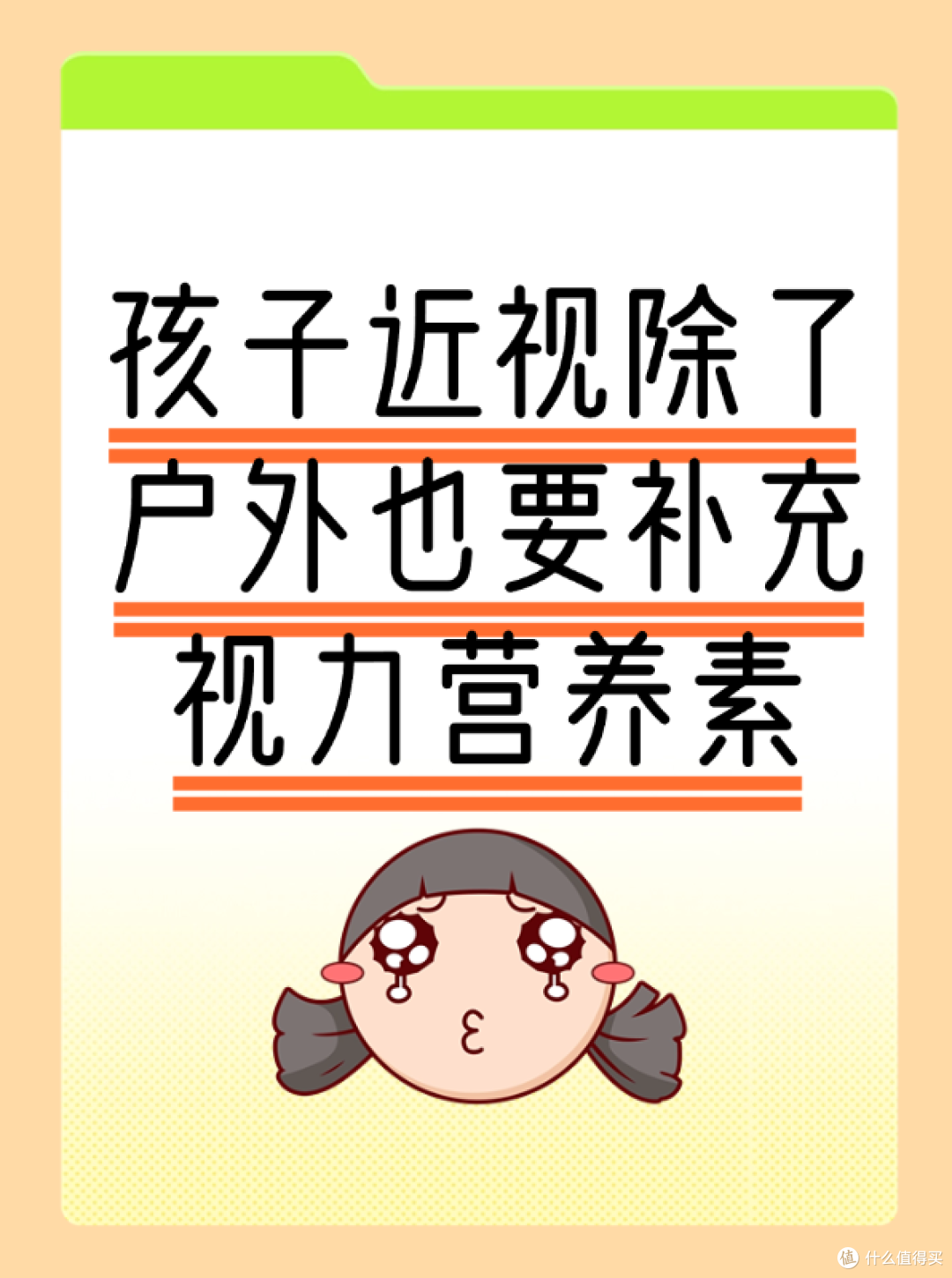 孩子近视除了户外也要补充视力营养素