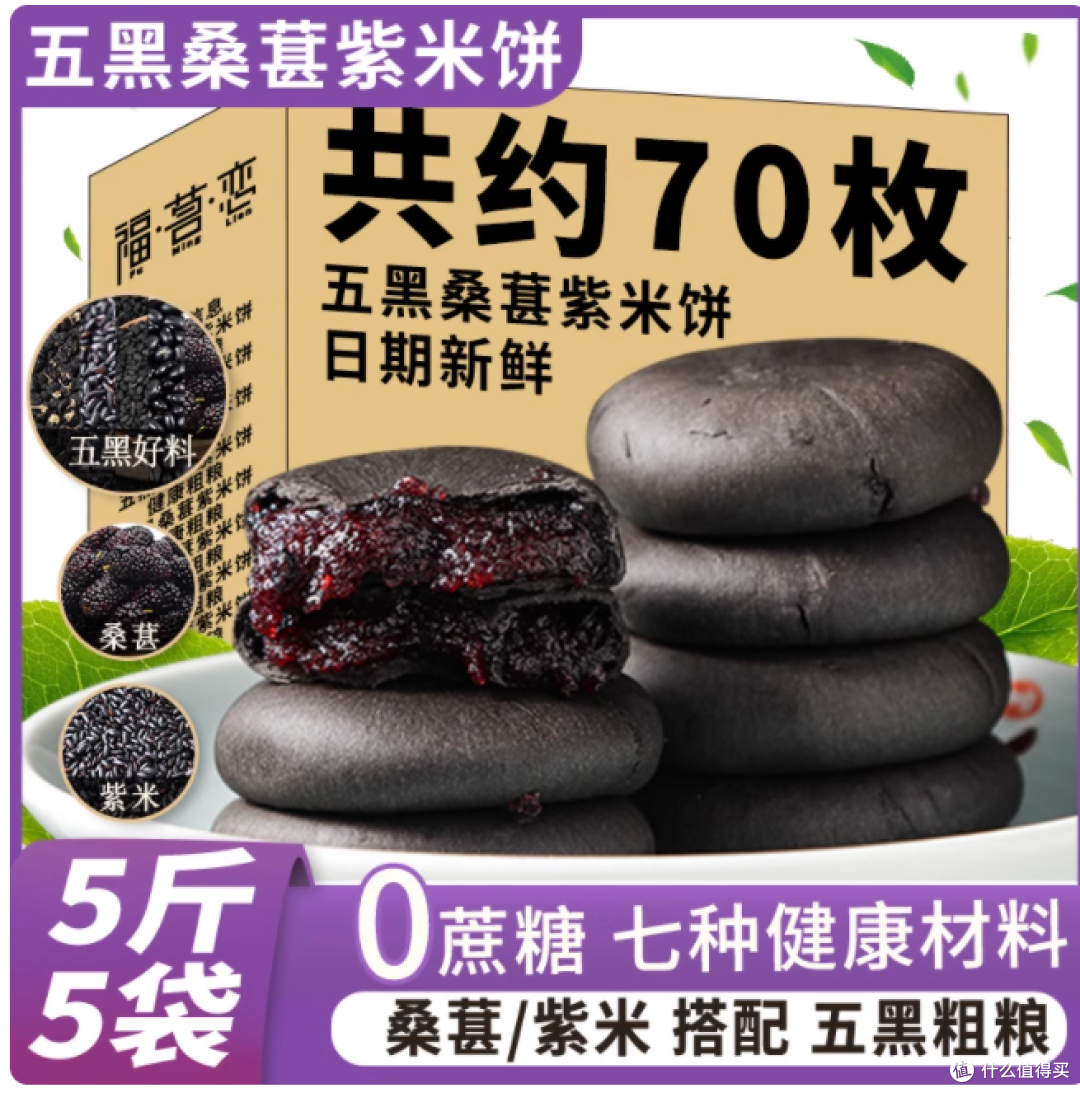 养生党狂喜!福茗恋五黑紫米饼,无蔗糖也能啃出幸福感✨