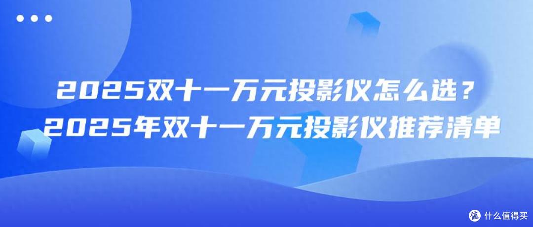 6000元家用投影仪推荐:当贝X7 Max闭眼入不踩坑