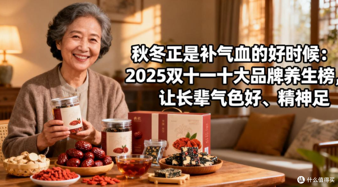 秋冬正是补气血的好时候:2025 双十一十大品牌红参养生榜