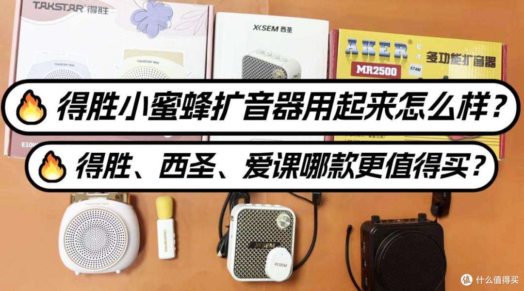 得胜扩音器用起来怎么样？得胜、西圣、爱课哪款更值得买？