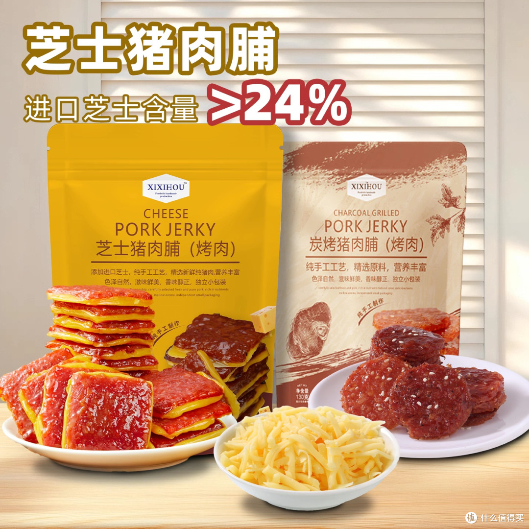 商超同款芝士猪肉脯:肉香奶香双暴击,追剧办公解馋全靠它