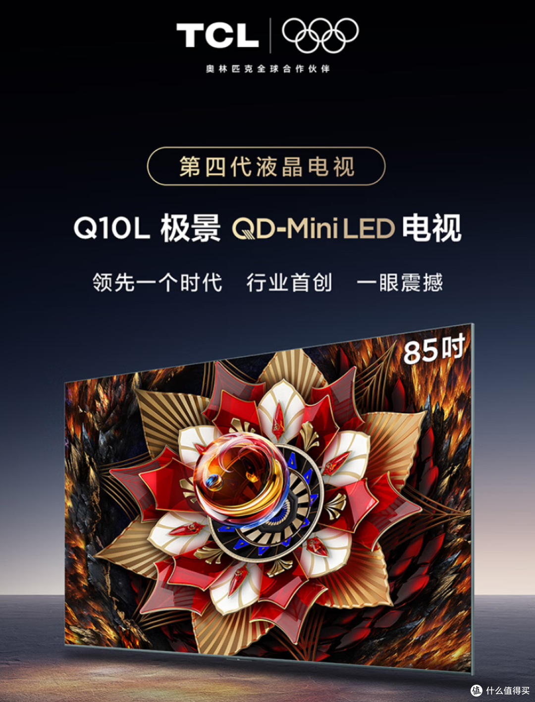 85英寸TCL Q10L QD-Mini LED电视选购指南