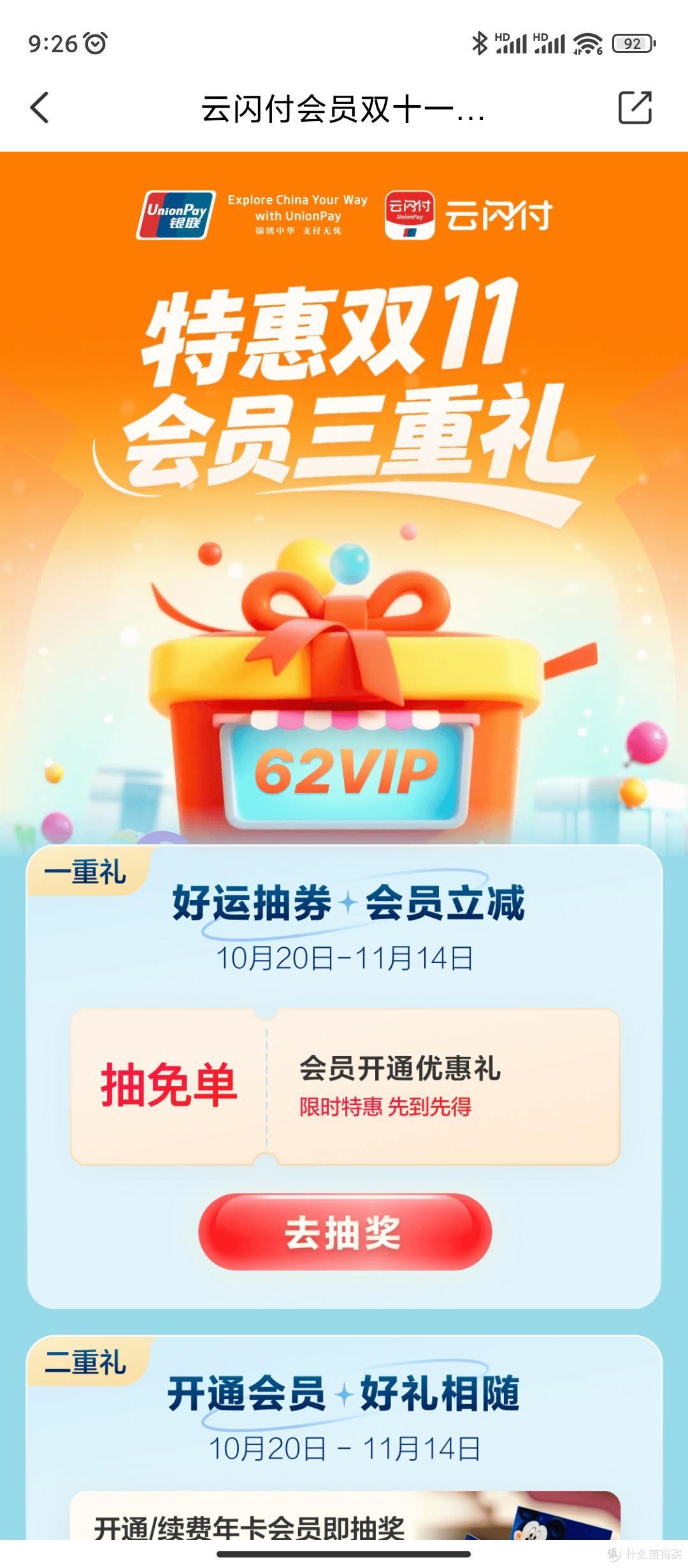 云闪付62VIP开通会员,双十一特惠。