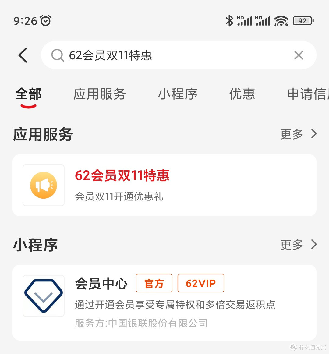 云闪付首页直接搜索62会员双11特惠