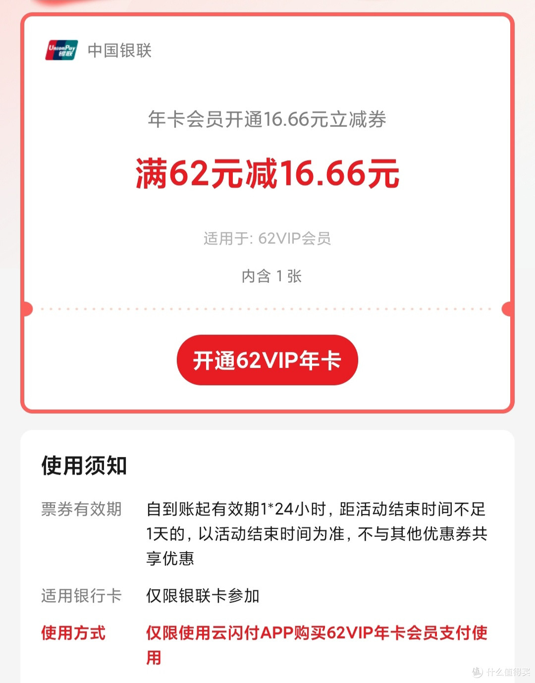 云闪付62VIP开通会员,双十一特惠。
