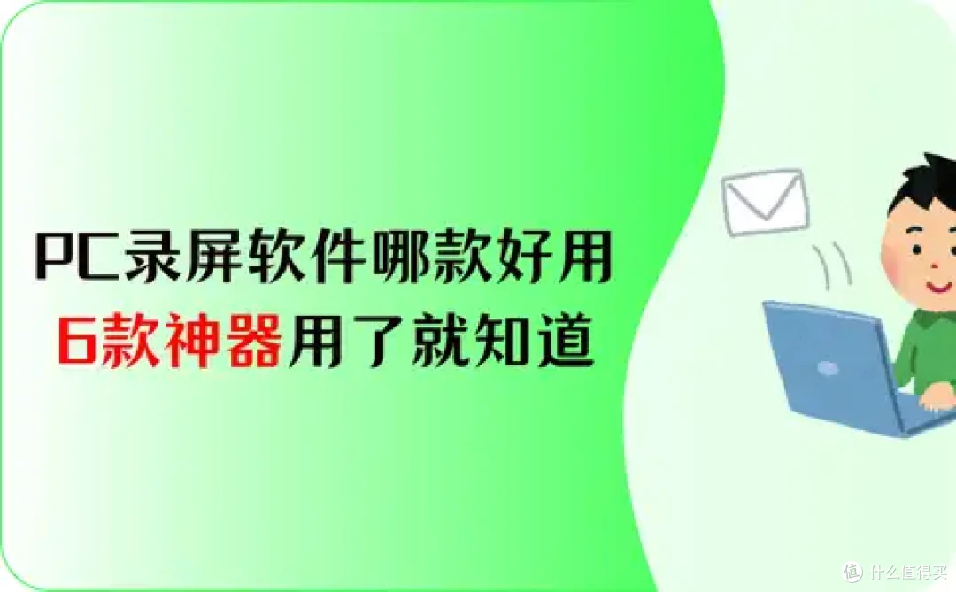 PC录屏软件哪款好用?这6款神器谁用谁知道!