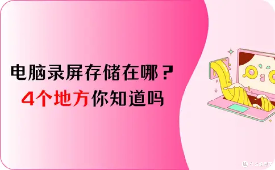 电脑录屏存储在哪里了?这4个地方你有没有发现?