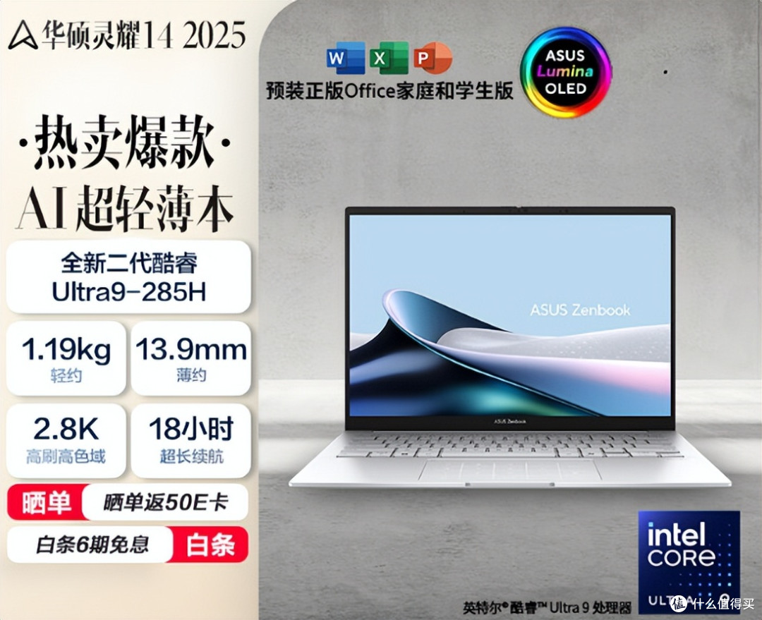 华硕灵耀14 2025:酷睿Ultra 9赋能办公娱乐 国补+双11更划算