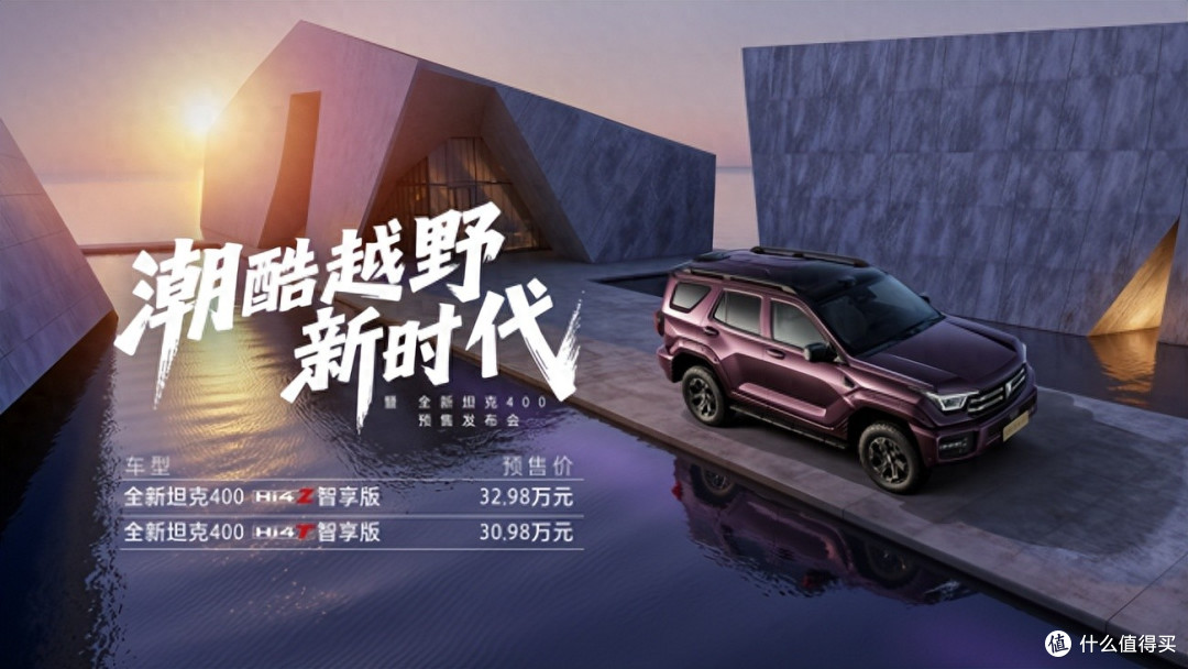 潮酷来袭!全新坦克 400 开启预售,30.98 万起解锁全场景出行