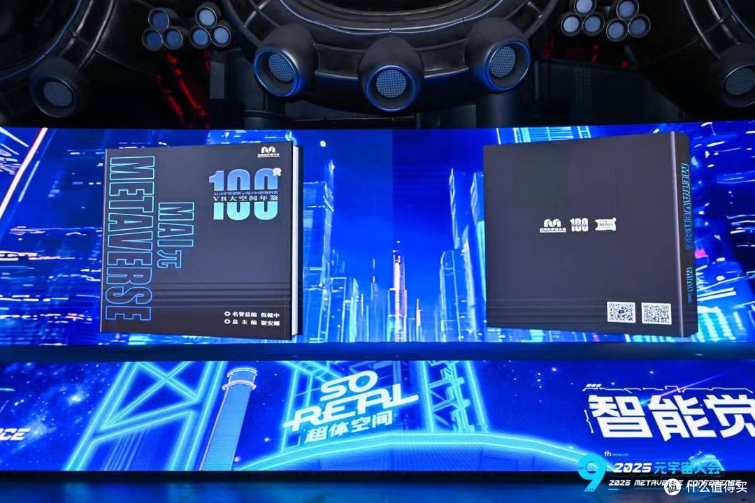 《VR大空间年鉴》《AI元宇宙百强案例集(2025上)》在京权威发布
