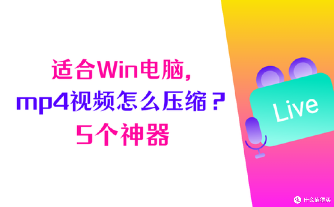 适合Win电脑,mp4视频太大怎么压缩,5个工具