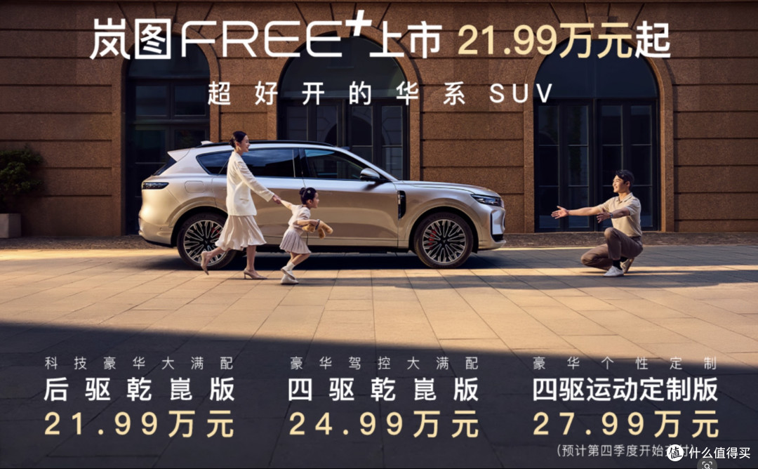 岚图FREE+:25万级华为系首选