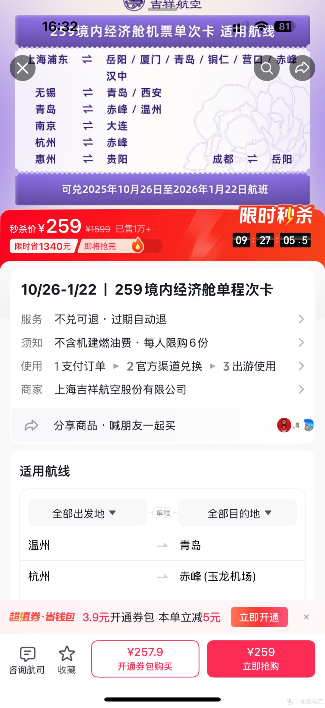 吉祥航空次卡259元起