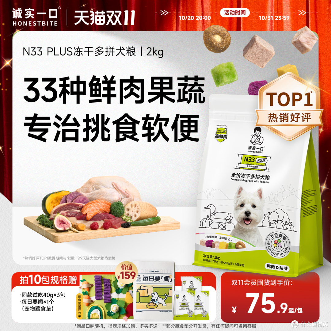 诚实一口 N33 PLUS 冻干多拼犬粮:狗狗的健康美味之选