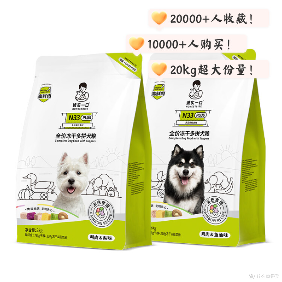 诚实一口 N33 PLUS 冻干多拼犬粮:狗狗的健康美味之选