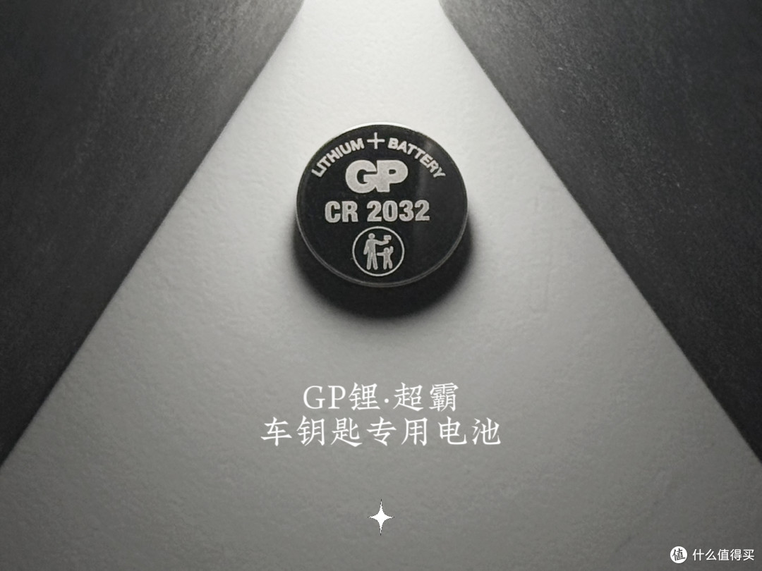 实测GP锂·超霸车钥匙专用电池，车钥匙的“长效能量搭档”