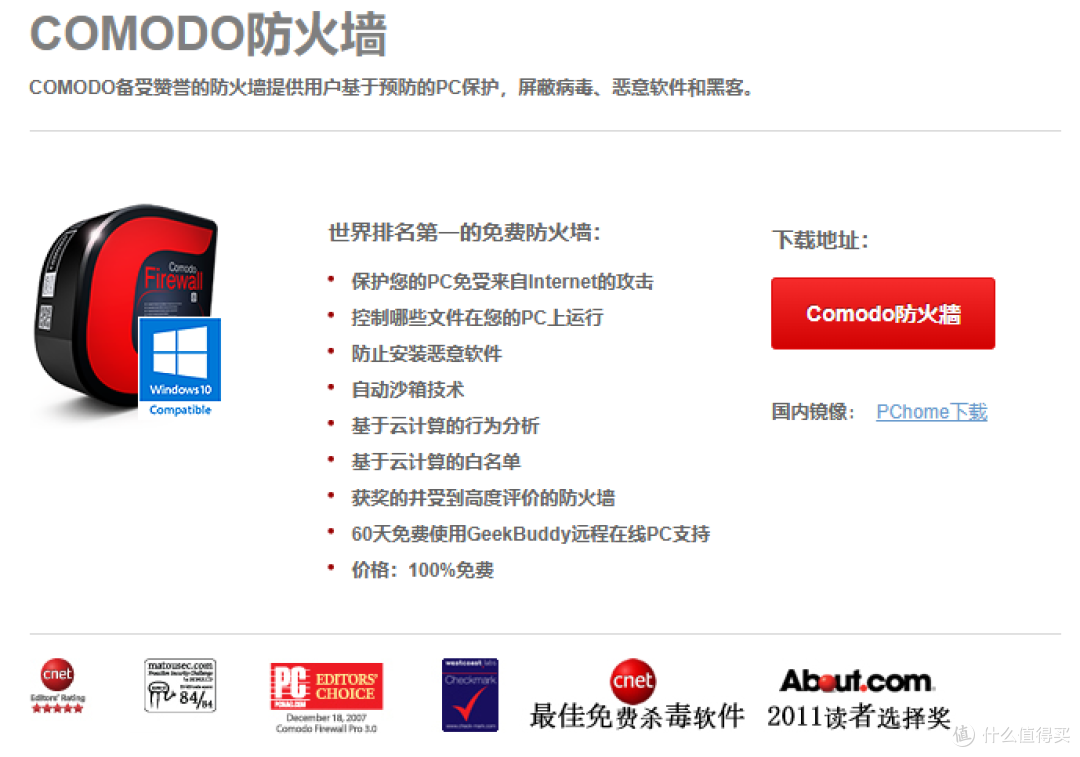 世界第一的免费防火墙——Comodo Firewall毛豆防火墙