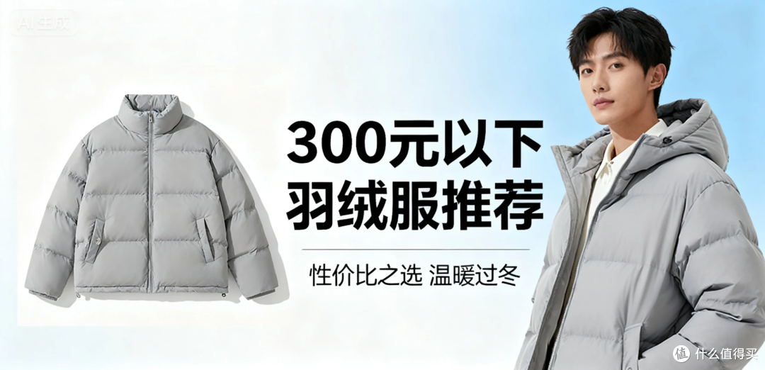 300元以下羽绒服真能买?亲测5款真羽绒服,省钱不踩坑!