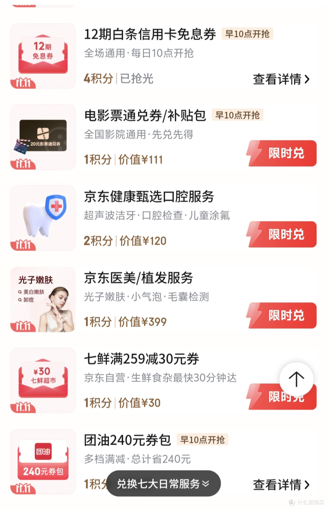 京东Plus用户领取双11限时30生活服务包积分!