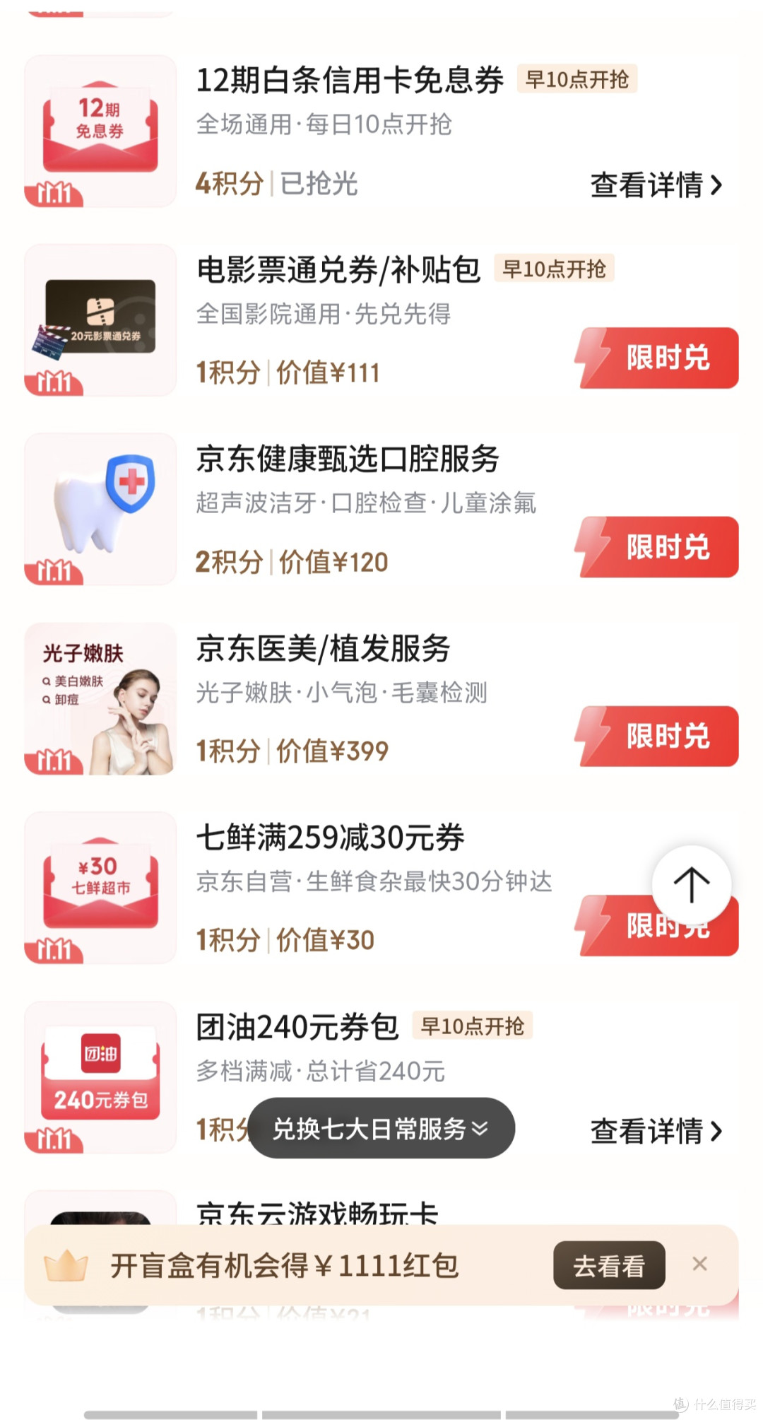 京东Plus用户领取双11限时30生活服务包积分!