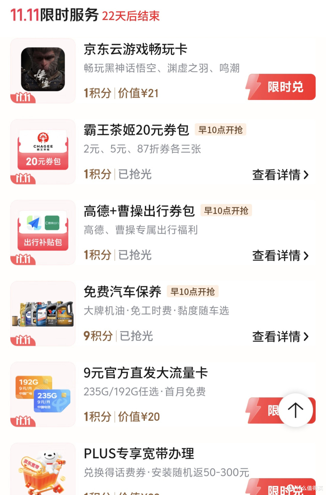 京东Plus用户领取双11限时30生活服务包积分!