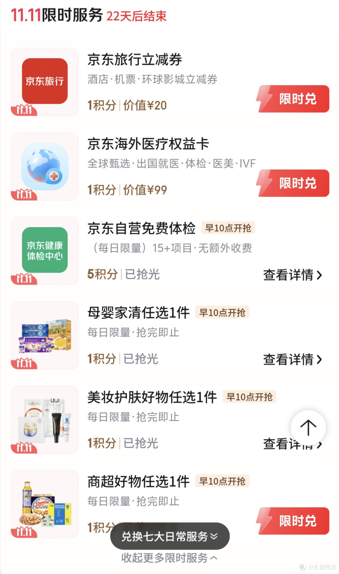 京东Plus用户领取双11限时30生活服务包积分!
