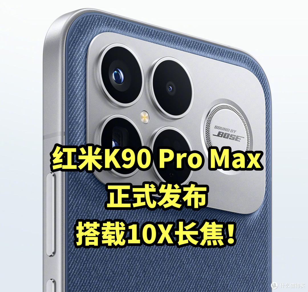 红米K90 Pro Max 正式发布 搭载骁龙8GEN5+10X长焦!