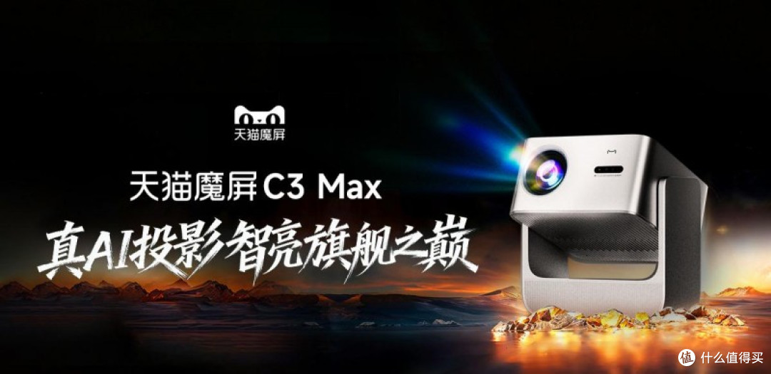 天猫魔屏C3 Max成双11必买爆款，千元投影仪迎来"真香"革命