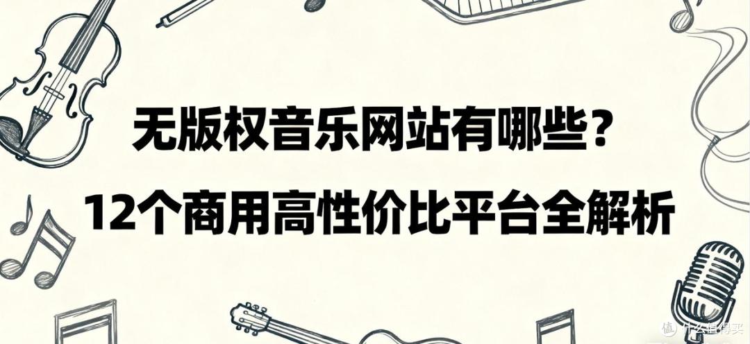 无版权音乐网站有哪些？12个商用高性价比平台全解析